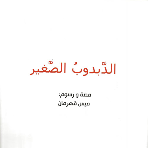 مكتبة الأمان - الدبدوب الصغير - Alaman Bookstore - Arabic Bookstore - Little Bear
