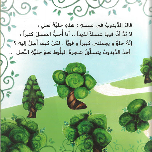 مكتبة الأمان - الدبدوب الصغير - Alaman Bookstore - Arabic Bookstore - Little Bear