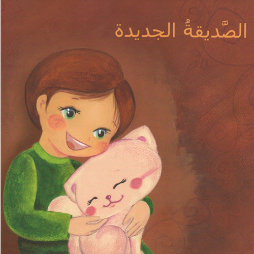 مكتبة الأمان - الصديقة الجديدة - Alaman Bookstore - Arabic Bookstore - New Friend