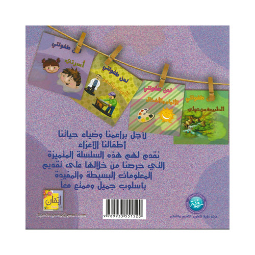 مكتبة الأمان - لحن طفولتي - أسرتي - Alaman Bookstore - Arabic Bookstore -My Family