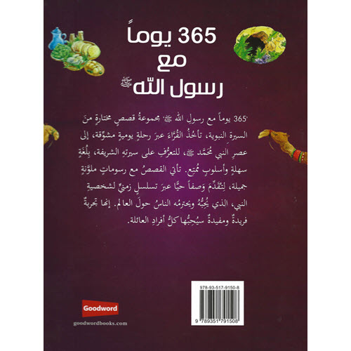 Al-Aman Bookstore - Arabic & Islamic Bookstore in USA - 365 Prophet Muhammad Stories-AR- مكتبة الأمان