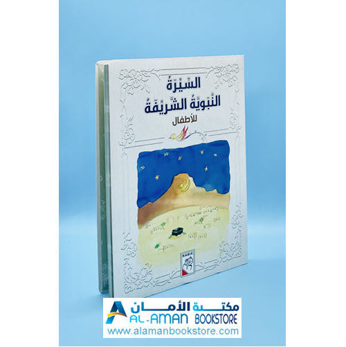 Al-Aman Bookstore - Arabic & Islamic Bookstore in USA - السيرة النبوية الشريفة للأطفال