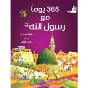 Al-Aman Bookstore - Arabic & Islamic Bookstore in USA - 365 Prophet Muhammad Stories-AR- مكتبة الأمان