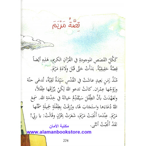 Islamic Bookstore - Arabic Bookstore - قصص القران للأطفال - مكتبة عربية في أمريكا - مكتبة إسلامية في أمريكا