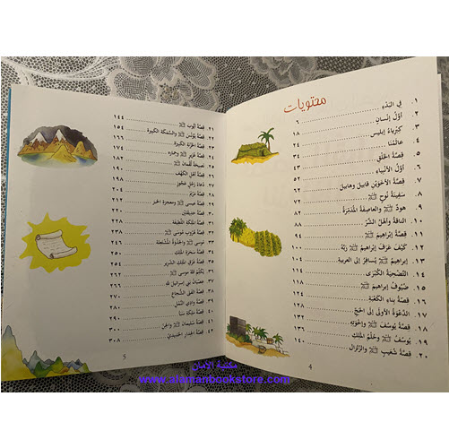 Islamic Bookstore - Arabic Bookstore - قصص القران للأطفال - مكتبة عربية في أمريكا - مكتبة إسلامية في أمريكا