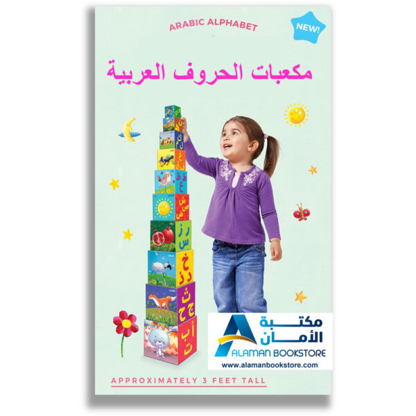 Al-Aman Bookstore - Arabic Bookstore in USA - Arabic Alphabet Blocks -2- مكعبات الحروف العربية