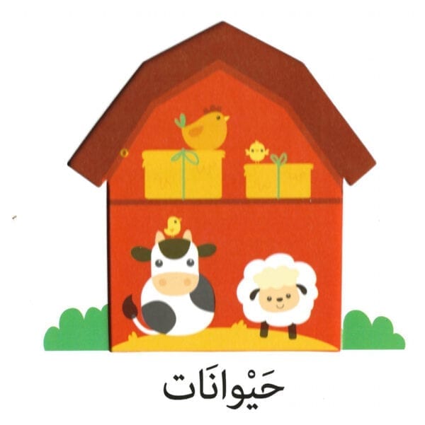 مكتبة الأمان - Alaman Bookstore - Arabic Bookstore إكتشافات للأيدي الصغيرة - المزرعة