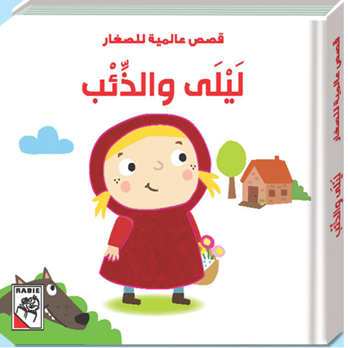 مكتبة الأمان - قصص عالمية للأطفال - ليلى والذئب