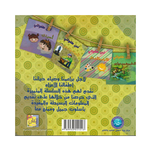 مكتبة الأمان - لحن طفولتي - الأدوات والمهن - Alaman Bookstore - Arabic Bookstore -Tools