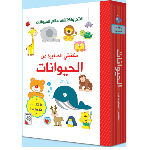 مكتبتي الصغيرة - الحيوانات