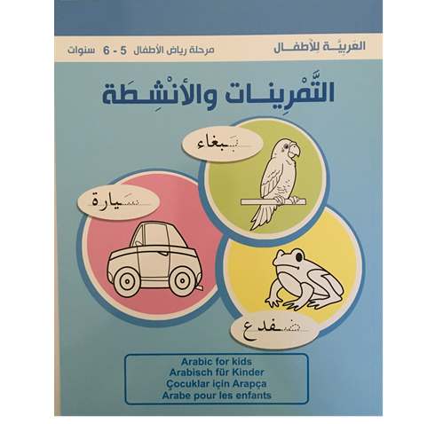 كتب العربية - التمرينات والأنشطة - 5 الى 6 سنوات