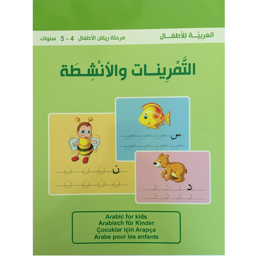 كتب العربية - التمرينات والأنشطة