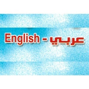 Arabic + English Stories قصص عربية مترجمة