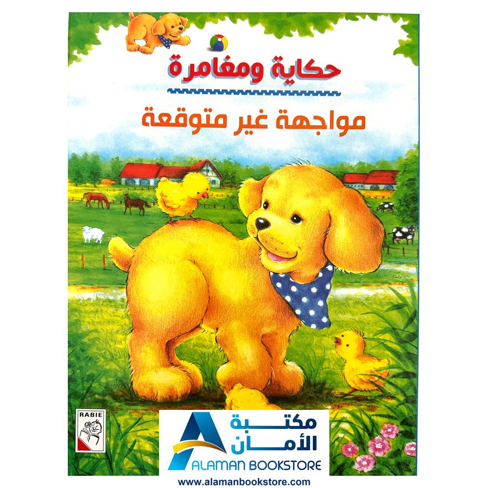 حكاية ومغامرة - مواجهة غير متوقعة - قصص مترجمة للعربي - قصص الاطفال - مكتبة عربية - Arabic Bookstore