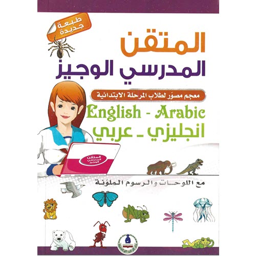 قاموس المتقن المدرسي الوجيز - انكليزي عربي