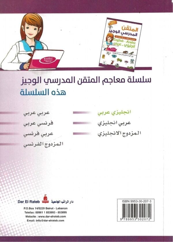 قاموس المتقن المدرسي الوجيز - انكليزي عربي
