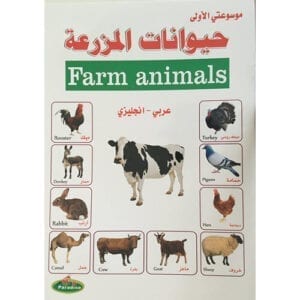 مكتبة الأمان - حيوانات المزرعة