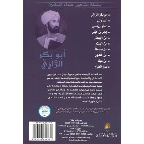 Al-Aman Bookstore - Arabic & Islamic Bookstore in USA - مكتبة الأمان - سلسلة علماء المسلمين - أبو بكر الرازي