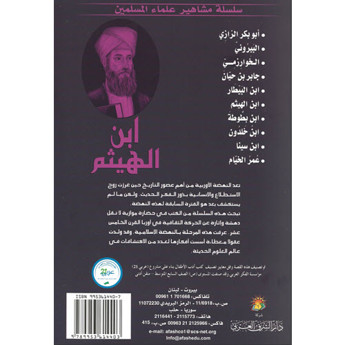 Al-Aman Bookstore - Arabic & Islamic Bookstore in USA - مكتبة الأمان - سلسلة علماء المسلمين - إبن الهيثم