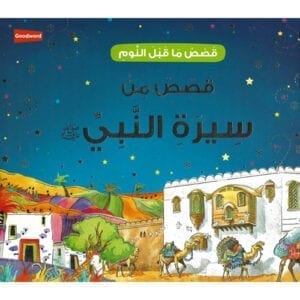 Al-Aman Bookstore - Arabic & Islamic Bookstore in USA - Bed time Stories - Prophet Muhammad Stories -AR- مكتبة الأمان- قصص ما قبل النوم- قصص من سيرة النبي