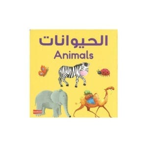 Al-Aman Bookstore - Arabic & Islamic Bookstore in USA - Cardboard Books - Animals - مكتبة الأمان- الحيوانات