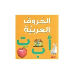 Al-Aman Bookstore - Arabic & Islamic Bookstore in USA - Cardboard Books - Arabic Alphabet - مكتبة الأمان- الحروف العربية