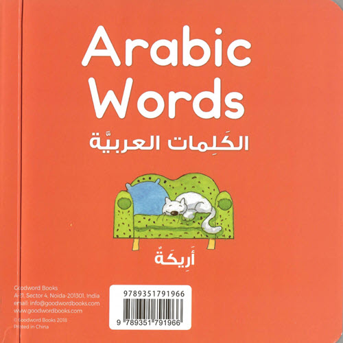 Al-Aman Bookstore - Arabic & Islamic Bookstore in USA - Cardboard Books - Arabic Words - مكتبة الأمان- الكلمات
