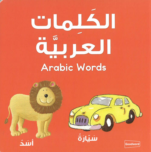 Al-Aman Bookstore - Arabic & Islamic Bookstore in USA - Cardboard Books - Arabic Words - مكتبة الأمان- الكلمات