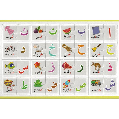 Al-Aman Bookstore - Arabic & Islamic Bookstore in USA - مكتبة الأمان -Arabic Alphabet Puzzle- بزل الحروف العربية