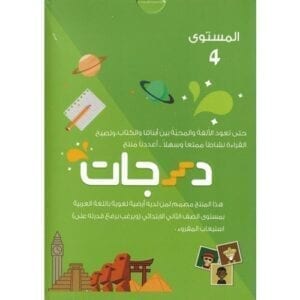 Al-Aman Bookstore - Arabic & Islamic Bookstore in USA - مكتبة الأمان -Darajat 4th Level - درجات المستوى الرابع