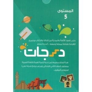 Al-Aman Bookstore - Arabic & Islamic Bookstore in USA - مكتبة الأمان -Darajat 5th Level - درجات المستوى الخامس