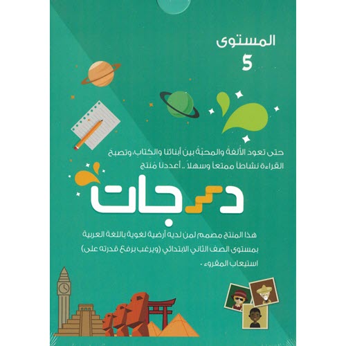 Al-Aman Bookstore - Arabic & Islamic Bookstore in USA - مكتبة الأمان -Darajat 5th Level - درجات المستوى الخامس