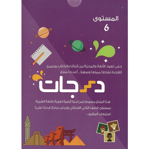 Al-Aman Bookstore - Arabic & Islamic Bookstore in USA - مكتبة الأمان -Darajat 6th Level - درجات المستوى السادس