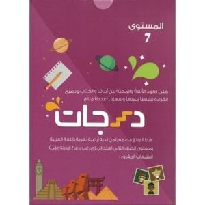 Al-Aman Bookstore - Arabic & Islamic Bookstore in USA - مكتبة الأمان -Darajat 7th Level - درجات المستوى السابع