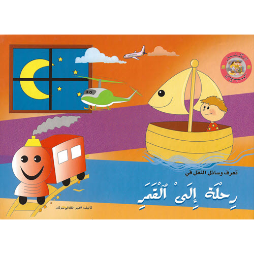 Al-Aman Bookstore - Arabic & Islamic Bookstore in USA - مكتبة الأمان - الكنز - رحلة إلى القمر