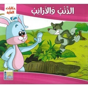 Al-Aman Bookstore - Arabic & Islamic Bookstore in USA - مكتبة الأمان - حكايات الغابة - الذئب والأرنب
