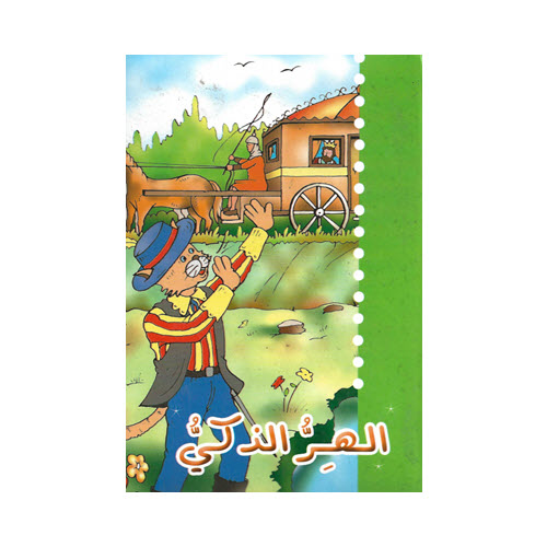 Al-Aman Bookstore - Arabic & Islamic Bookstore in USA - مكتبة الأمان - حكايات جدتي - الهر الذكي