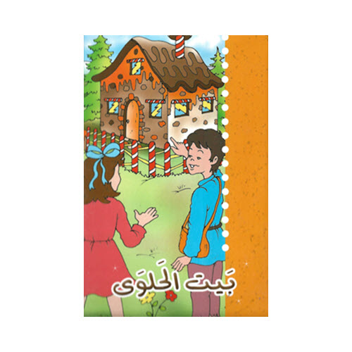 Al-Aman Bookstore - Arabic & Islamic Bookstore in USA - مكتبة الأمان - حكايات جدتي - بيت الحلوى