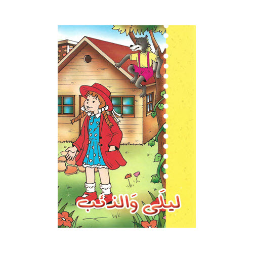 Al-Aman Bookstore - Arabic & Islamic Bookstore in USA - مكتبة الأمان - حكايات جدتي - ليلى والذئب