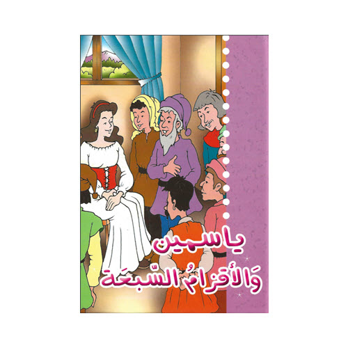 Al-Aman Bookstore - Arabic & Islamic Bookstore in USA - مكتبة الأمان - حكايات جدتي - ياسمين والأقزام السبعة
