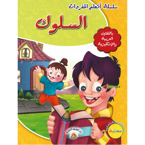 Al-Aman Bookstore - Arabic & Islamic Bookstore in USA - مكتبة الأمان - سلسلة أتعلم المفردات - السلوك