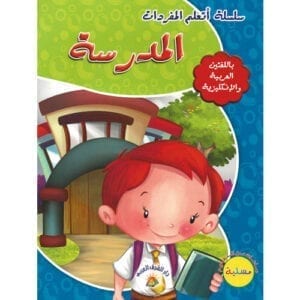 Al-Aman Bookstore - Arabic & Islamic Bookstore in USA - مكتبة الأمان - سلسلة أتعلم المفردات - المدرسة