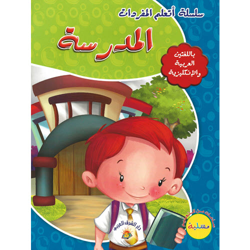Al-Aman Bookstore - Arabic & Islamic Bookstore in USA - مكتبة الأمان - سلسلة أتعلم المفردات - المدرسة