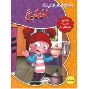 Al-Aman Bookstore - Arabic & Islamic Bookstore in USA - مكتبة الأمان - سلسلة أتعلم المفردات - المطبخ