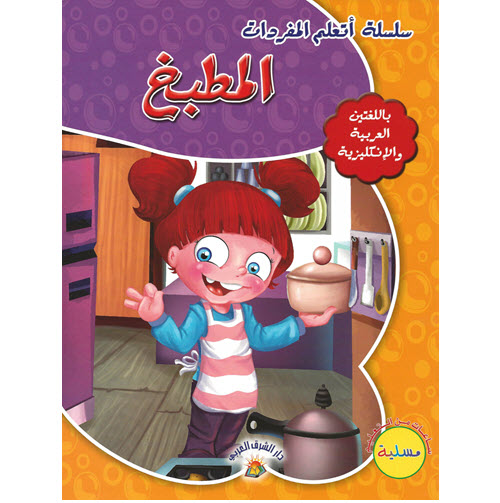 Al-Aman Bookstore - Arabic & Islamic Bookstore in USA - مكتبة الأمان - سلسلة أتعلم المفردات - المطبخ