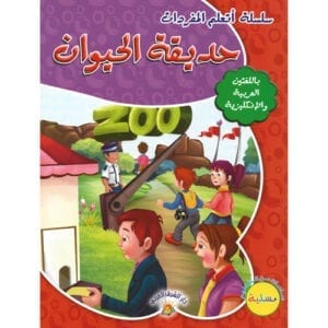 Al-Aman Bookstore - Arabic & Islamic Bookstore in USA - مكتبة الأمان - سلسلة أتعلم المفردات - حديقة الحيوان