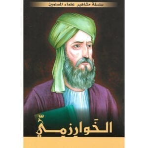 Al-Aman Bookstore - Arabic & Islamic Bookstore in USA - مكتبة الأمان - سلسلة علماء المسلمين - أبو بكر الخوارزمي
