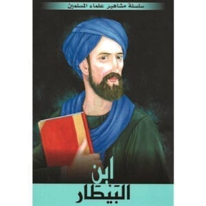 Al-Aman Bookstore - Arabic & Islamic Bookstore in USA - مكتبة الأمان - سلسلة علماء المسلمين - إبن البيطار
