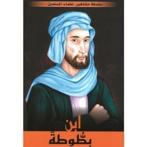 Al-Aman Bookstore - Arabic & Islamic Bookstore in USA - مكتبة الأمان - سلسلة علماء المسلمين - إبن بطوطة