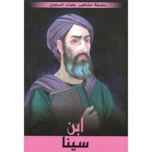 Al-Aman Bookstore - Arabic & Islamic Bookstore in USA - مكتبة الأمان - سلسلة علماء المسلمين - إبن سينا